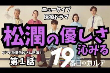 【日曜劇場19番目のカルテ】松潤の優しい声と笑顔を堪能！心に沁みた感動のヒューマンドラマを語る！／【TBS】主演・松本潤『19番目のカルテ』「第１話・感想」《かずみんこ/ウーママ》