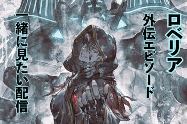 【グラブル】ロベリア外伝エピソード一緒に見よう