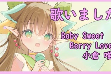【歌枠切り抜き】Baby Sweet Berry Love/小倉 唯【歌いました/1周年記念】