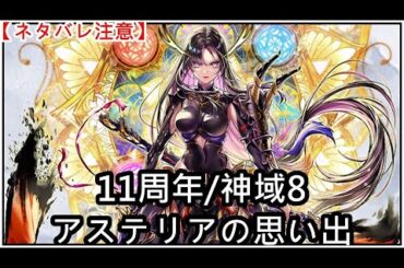 【白猫】思い出：11周年アステリア（CV：安済知佳）【ネタバレ注意】（タイムスタンプ付き）