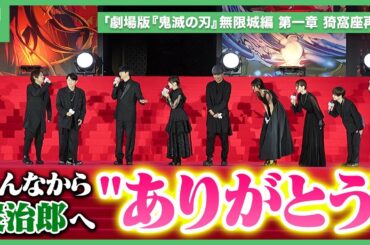 劇場版「鬼滅の刃」花江夏樹、鬼頭明里らキャスト13人が増上寺でヒット祈願