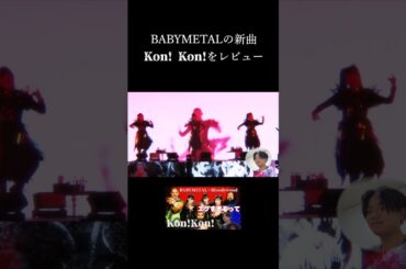 【新曲】BABYMETAL×Bloodywood の"Kon! Kon!"のMVがカッコ良すぎて興奮が止まらない/ BABYMETAL Reaction #babymetal  #shorts