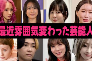 【ガルちゃん芸能】最近、雰囲気が変わったと思う芸能人まとめ【有益】