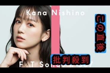 西野カナ『THE FIRST TAKE』初出演についてコメント発表！「一発撮りの緊張感すごかった」