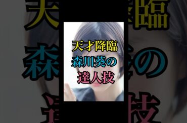 【天才降臨】森川葵、1日で達人技をマスターする女優って本当⁉️ #芸能 #芸能人 #雑学 #衝撃の事実 #プチ知識 #shorts