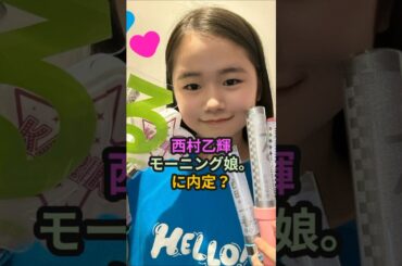 西村乙輝、モーニング娘に内定？ #ハロプロ #モーニング娘 #ハロプロ研修生 #西村乙輝 #生田衣梨奈 #えりぽん #morningmusume #鞘師里保 #譜久村聖 #shorts