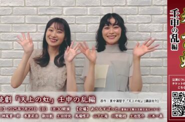 朗読劇「天上の虹」壬申の乱  編　本泉莉奈・山下七海 コメント