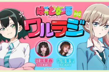 【第2回】TVアニメ「ばっどがーる」WEBラジオ『ワルラジ』｜松岡美里 & 花井美春 出演