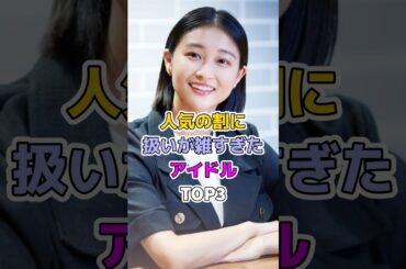 人気の割に扱いが雑すぎたアイドルTOP3#芸能人 #アイドル #欅坂46 #佐藤詩織#和田彩花#今泉佑唯