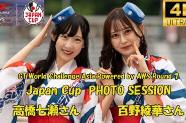 Nanase Takahashi and Ayaka Momono PHOTO SHOOT in FUJI SPEEDWAY 高橋七瀬　百野綾香 撮影会　富士スピードウエイ 2025/7/12