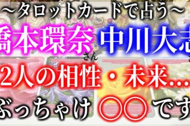 【タロット占い】橋本環奈さんと中川大志さん。2人の相性・未来...。ぶっちゃけ〇〇です。