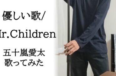 【音程補正なし歌ってみた】優しい歌/Mr.Children by 五十嵐愛太