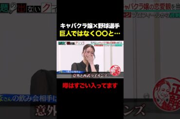 【嘘がつけないキャバクラ嬢】〇〇球団の野球選手との飲み会を暴露！/ #森香澄の全部嘘テレビ #森香澄 #さらば青春の光 #東ブクロ #お見送り芸人しんいち #shorts