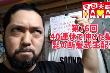第76回 マジ大道芸人HAMAR 子供向けパフォーマー(宇治市民)の生配信！ やっと明日仕事なので40連休で伸びた髪と髭の断髪式！