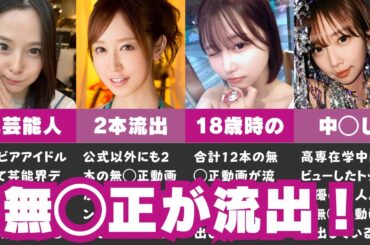 【工口すぎ注意】無◯正が流出したセクシー女優おすすめ10選