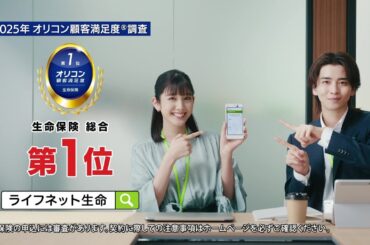 公式：ライフネット生命CM「10秒見積り篇 ～2025年 オリコン顧客満足度®調査 生命保険 総合第1位」