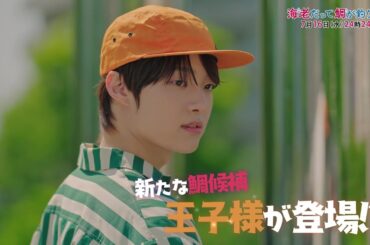 【予告】海老だって鯛が釣りたい　7月16日（水）24時24分～放送予定　第3話