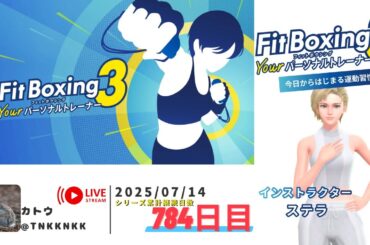 【 #フィットボクシング3 】2025年07月14日のエクササイズ【 @tnkknkk_ch  / #tnkkLIVE / #tnkk日記 】