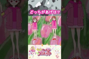【プリキュア】どっちが聖あげはかな？【キミプリ・precure・güzel Kür・光之美少女・프리큐어・بريكور】#shorts