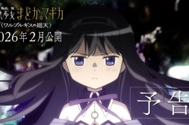 『劇場版 魔法少女まどか☆マギカ〈ワルプルギスの廻天〉』予告｜2026年2月公開