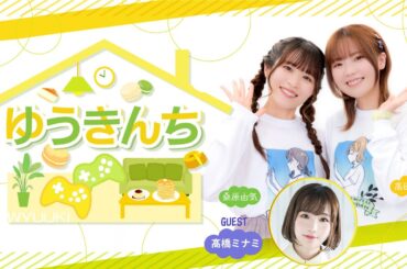 ゲーム＆トークバラエティ『ゆうきんち #81』 【ゲスト：髙橋ミナミ　MC：桑原由気・高田憂希】