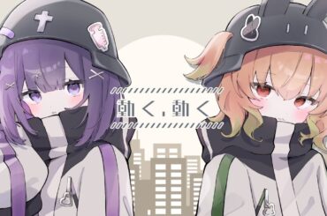 動く、動く / チト、ユーリ Covered by 叶望ゆゆ×翠森アトリ