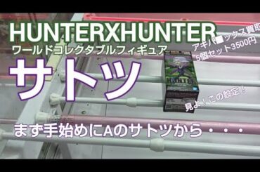 クレーンゲーム　ベネクス川越　ハンターハンター　サトツ　ワーコレ　みんな大好き沼シリーズ！　完全クレゲ宣言！　チャンネル登録募集中！　情報　攻略　買取　秋葉原