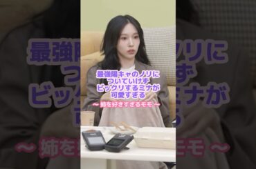 自分の兄との関係性を語るミナ🗣️#twice #モモ #ミナ