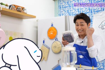 シナモンと安田顕のゆるドキ☆クッキング　【第87話】