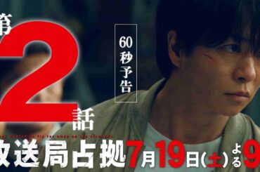 【速報】 捜査官 銃撃により緊急手術  武装集団の正体、判明か 第2話 7月19日(土)よる9時放送