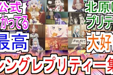 『シングレにもプリティーはあります』についての反応【ウマ娘シンデレラグレイ】【シングレ】【アニメウマ娘】【アニメ反応集】【反応集】