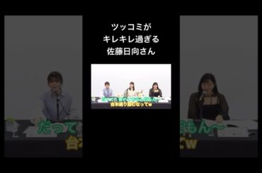 【D4DJ】キレキレのツッコミをする佐藤日向さん #声優 #切り抜き #d4dj #紡木吏佐 #岩田陽葵 #佐藤日向 #shorts