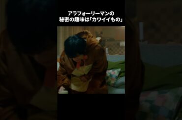 【アラフォーリーマンの秘密の趣味は「カワイイもの」】「＃ドラマ40までに」第1話より　本編はTVerにて！