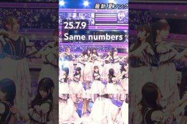 『Same numbers』25.7.9　#乃木坂46 #賀喜遥香 #川﨑桜 #一ノ瀬美空 #井上和 #池田瑛紗 #中西アルノ #shorts