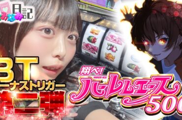 BT第二弾！ハーレムエースで500枚のありがたみを思い出せ！ みなみなみ日記＃133 【パチスロ】【スロット】【翔べ！ハーレムエース】