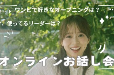 【オタ活レポ】倉野尾成美ちゃんのオンラインお話し会に初めて参加してみた！【AKB48/Oh my pumpkin!/ONE PIECE/ワンピカード/ワンピカード情報局】