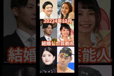 2024年12月結婚した芸能人5選　#shorts #芸能人 #結婚 #川島海荷
