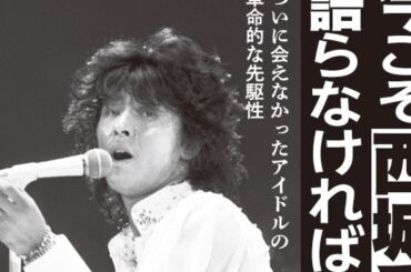 サンデー毎日：今こそ西城秀樹の偉大さを語らなければならない　ついに会えなかったアイドルの革命的な先駆性 | 週刊エコノミスト Online