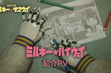 「ミルキー☆ハイウェイ」紹介PV｜アニメ『銀河特急 ミルキー☆サブウェイ』