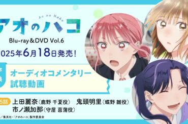 TVアニメ『アオのハコ』Blu-ray＆DVD Vol.6 収録オーディオコメンタリー試聴動画
