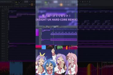 柊つかさ(福原香織) - 寝・逃・げでリセット！(Rēight Remix) Shorts ver.