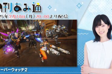【月刊あみ通】前島亜美が『オーバーウォッチ2』（PS5）をプレイ【2025.07.14】