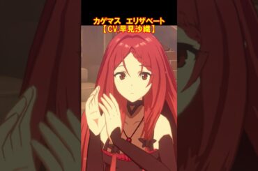カゲマス　エリザベート（CV.早見沙織） #Shorts #カゲマス #陰の実力者になりたくて #早見沙織