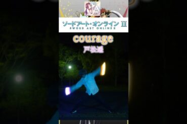 【ヲタ芸】courage/戸松遥でヲタ芸【ソードアート・オンラインII】#ヲタ芸#琴音のらてぃてぃーたー#short#ソードアートオンライン#SAO#SAOII#戸松遥