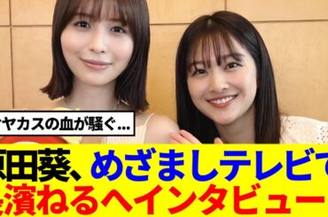 【元櫻坂46】原田葵アナ、長濱ねるへインタビュー！