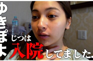 去年、じつは入院してました😳【ゆきぽよチャンネル】