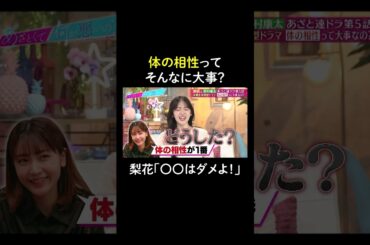 体の相性よりも〇〇の相性？　#山里亮太 #鈴木愛理 #梨花 #野村康太 #恋愛 #あざとくて何が悪いの #恋愛アドバイス