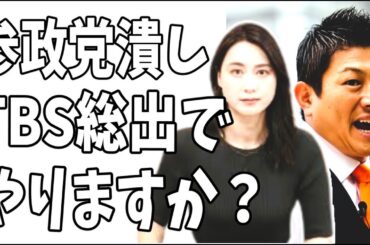 【NEWS23】小川彩佳「信じたいすがりたいという気持ちはわからなくもないが」？「報道特集」への抗議に「報道への弾圧」？参政党潰し？TBS総出でやりますか？