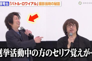 藤原竜也、『バトル・ロワイアル』出演俳優の暴露エピソードに笑い堪えきれず　ビートたけし＆前田亜季との撮影秘話も明かす　映画『バトル・ロワイアル』舞台挨拶