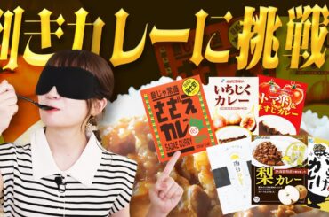 信じられるのは味覚だけ！？秋元真夏が利きカレーに挑戦【初級篇】